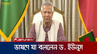 জাতির উদ্দেশে ভাষণে যা বললেন ড ইউনূস  Dr yunus  Jamuna TV [upl. by Surad]