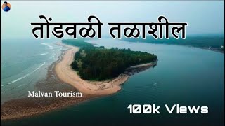 तोंडवली तळाशील बीच  Tondavali Talashil Beach  Best Beach Malvan  Best Beach In Sindhudurg Konkan [upl. by Sueaddaht]