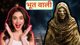 Bhoot Wali  भूत वाली 😱  Haunted Bhoot Wali  horrorstory kahani storyghost bhootiyascary [upl. by Atiniuq337]