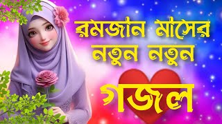 🌿 প্রিয় মানুষের স্মরনে  New Bangla Gazal 2024  Islamic Gazal  Ramzan Gojol  Bangla Gazal 2024 [upl. by Hanah364]