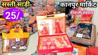 मात्र 25 से साड़ी 😲 Kanpur Saree Wholesale Market मे  कमाल हो गया इतनी सस्ती saree [upl. by Snevets206]