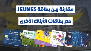 مقارنة بين بطاقة JEUNES مع باقي بطاقات الأبناك الأخرى المميزات، و العيوب، اللإقتطاعات 💳 [upl. by Serolod]