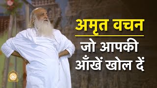 अमृत वचन जो आपकी आँखें खोल दें  HD  Sant Shri Asharamji Bapu [upl. by Matronna]