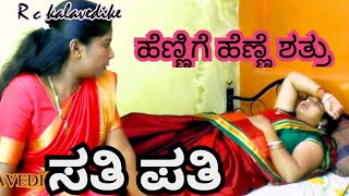 ಸತಿ ಪತಿ ಹೆಣ್ಣಿಗೆ ಹೆಣ್ಣೇ ಶತ್ರು Sathi Pathi Hennige henne shetru rckalavedike [upl. by Nylg]