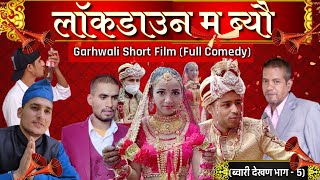 लॉकडाउन म ब्यौ  ब्वारी देखण पार्ट  5 Garhwali Short Film Gadwali movie 2021 Garhwali comedy [upl. by Inaboy89]