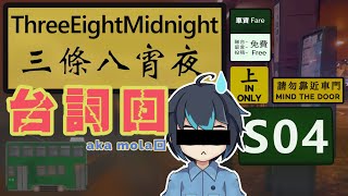 三條八宵夜【第S04回】台詞回。拯救形象的最後機會！【柊健一 HK vtuber】 [upl. by Madonna]