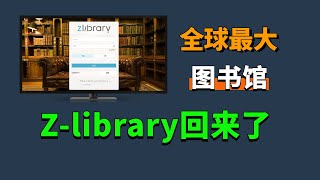 全球最大免费图书馆，Zlibrary回来了！所有图书、电子书可免费下载。 [upl. by Aicener]