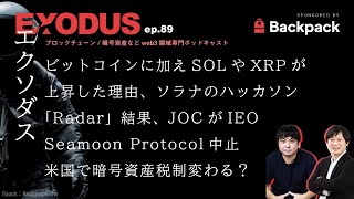 ビットコインに加えSOLやXRPが上昇した理由、ソラナのハッカソン「Radar」結果、JOCがIEO、DMM「Seamoon Protocol」中止（EXODUS ep89） [upl. by Anitan128]