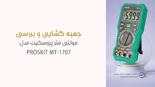 جعبه گشایی مولتی متر پروسکیت مدل ProsKit MT1707 در استدیو عصرتولز [upl. by Eirellam]