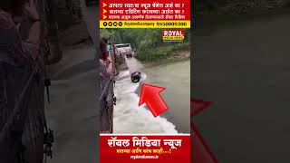 नाद करा पण आमचा कुठ व्हिडीओ व्हायरल videoviral bike bikewater [upl. by Anialem]