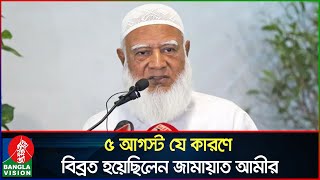 ৫ আগস্ট সেনাপ্রধানের সাথে বৈঠকে কী ঘটেছিলো জানালেন জামায়াত আমীর  Dr Shafiqur Rahman  Jamaat Amir [upl. by Drofla968]