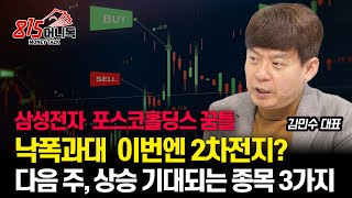 이번엔 2차전지 바닥서 꿈틀대는 포스코홀딩스와 삼성전자 이렇게 대응하세요  다음주 상승 기대되는 종목 3가지  김민수 대표 [upl. by Andersen]