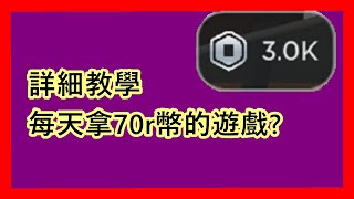 分享一個玩好玩的手機遊戲就可以拿到非常多r幣的遊戲  ROBLOX免費robux2024 [upl. by Intyre]