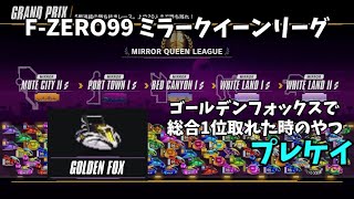 【FZERO99】ミラークイーンリーグ ゴールデンフォックスで総合1位 [upl. by Wardlaw]