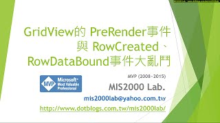 ASPNETGridView的 PreRender事件與 RowCreated、RowDataBound事件大亂鬥 [upl. by Punke]