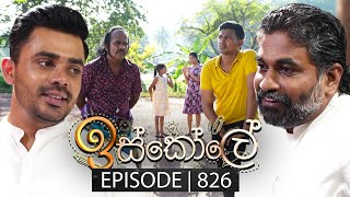 Iskole ඉස්කෝලේ  Episode 826  09th May 2024 [upl. by Lzeil]