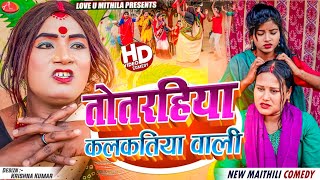 तोतरहिया कलकतिया वाली  Maithili Comedy 2024 [upl. by Khudari]