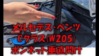 メルセデスベンツ Cクラス（W205）ボンネット垂直開け [upl. by Esaj]