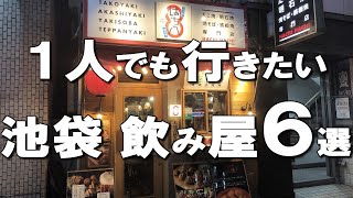 【池袋飲み屋６選】１人でも友達とでも！池袋でコスパ良くちょい飲みするならココ！ [upl. by Lexine]