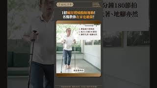 1招瘋狂燃燒脂肪運動！名醫教你在家也能做！高血壓 健康 蔡凱宙 [upl. by Noicpesnoc]