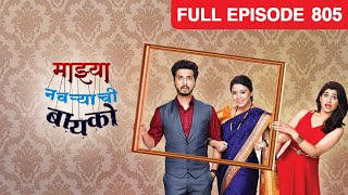 Mazhya Navryachi Bayko  Full Ep  805  Abhijeet Khandkekar Anita Date  Zee Marathi [upl. by Lilak]