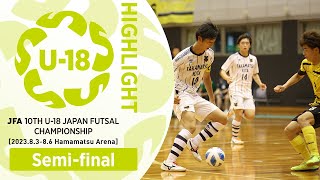 【ハイライト】準決勝［202385］｜JFA 第10回全日本U18フットサル選手権大会 [upl. by Flossie]