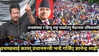 Gyanendra shahi मैदान उत्रि सक्यौं भन्दै बाघ जस्तै गर्जिएराप्रपाले गर्यो डरलाग्दो शक्ति प्रदर्शन [upl. by Melville]