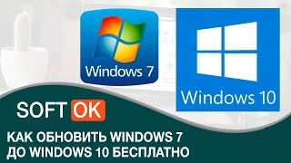 Как обновить Windows 7 до Windows 10 бесплатно [upl. by Eidnim]