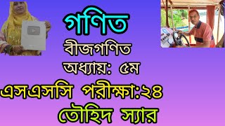 এসএসসি পরীক্ষা ২০২৪ ।সাধারণ গণিত। অধ্যায় পঞ্চম ।বীজগণিত ।তৌহিদ স্যার [upl. by Cumine]