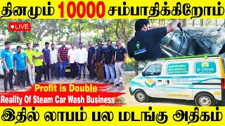 🔴LIVE Subscribers Review  Reality Of Steam Car Wash Business  DR STEAM  Business idea in Tamil [upl. by Portugal]