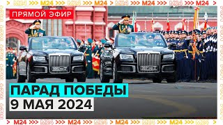 ПАРАД ПОБЕДЫ 2024 В МОСКВЕ В честь 79летия Великой Победы  9 МАЯ  Прямая трансляция  Москва 24 [upl. by Settle778]