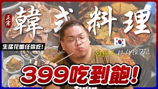 高雄吃到飽餐廳／品牌經營20餘年／399韓式料理吃到飽／螃蟹明太子湯隨你吃到爽／10多種經典韓式家常料理隨你吃／斐勇俊的同學親自煮給你吃－「情韓式餐廳 정식당」tainanhui [upl. by Odicalp]