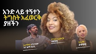 ለ20 አመታት በአንድ ቤት ውስጥ አብረን ስንኖር ተነካክተን አናውቅም አሌክስና ሀሊማ ethiopianmusic ethiopia ethiopian [upl. by Valaria]