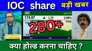 IOC share latest news today IOC share news today Target price ioc share analysis buy or sell [upl. by Alburg78]