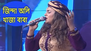 জিন্দা অলি খাজা বাবা  Jinda oli Khaja Baba  Bangla Folk Song By Sharmin Dipu [upl. by Astera]