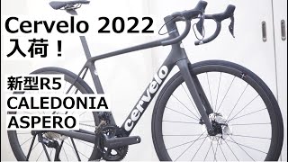 Cerveloサーヴェロ 2022年モデル続々入荷です！新型R5 ULTEGRA Di2完成車、CALEDONIA、ASPEROの2022年式が入荷したので紹介します！ [upl. by Hobey517]