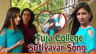 Tuja college Sutlyavar Song  Mazi Ladachi Chiku  Superhit Marathi Song [upl. by Ferree]