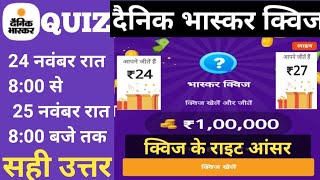 dainik bhaskar quiz answers today  dainik bhaskar quiz answers today 24 Novemberदैनिक भास्कर क्विज [upl. by Ahselrac]