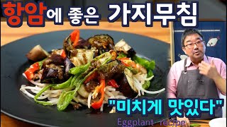 항암에 좋은 가지요리 기름에 볶거나 찌지 말고 이렇게 무쳐 보세요 맛있어서 기가막힙니다 준티비 가지요리 JUNTV eggplant [upl. by Tchao]