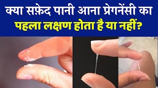 क्या सफेद पानी आना प्रेग्नेंट होने का पहला लक्षण है  Is White Discharge Symptoms of pregnancy [upl. by Johan]