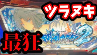 スマスロ 閃乱カグラ2 ツラヌキが最狂すぎる [upl. by Ydniahs]