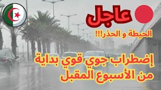 🔴 إضطراب جوي قوي بداية من الأسبوع المقبل [upl. by Prober677]