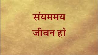 Sanyam may jeevan ho [upl. by Aicelef]