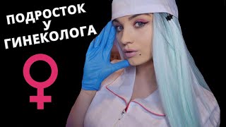 АСМР 😦 СОВСЕМ НЕСТРАШНЫЙ ОСМОТР У ГИНЕКОЛОГА 😦 ASMR [upl. by Tijnar]