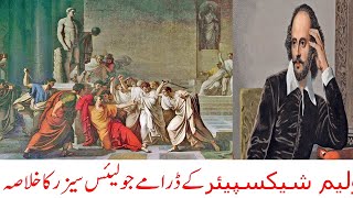 Summary of Shakespeares play Julius Caesar in Urdu shakespeare english literature julius [upl. by Quigley]