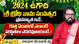 Sri Krodhi Nama Samvatsara Ugadi Importance  Ugadi Panchangam amp Rashi Phalalu 2024  2025 [upl. by Averell]