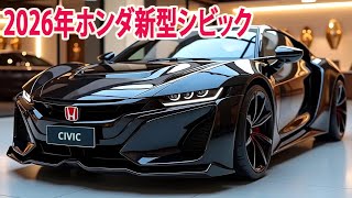 2026年ホンダ新型シビック世界初公開！新デザイン！ ストロングモーターで燃費４５ｋｍ達成！ [upl. by Avid539]