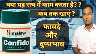 Himalaya Confido tablets कितने दिनों तक खाना है फायदे और दुष्प्रभाव [upl. by Eirena]