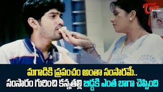 మగాడికి ప్రపంచం అంతా సంసారమే కానీ  Ultimate Movie Scene  TeluguOne [upl. by Servais]