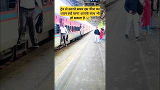 ट्रेन से उतरते वक़्त इस बात का ध्यान रखें वरना आपके साथ भी 💯💯💯 train railway trending shorts [upl. by Nitsugua]